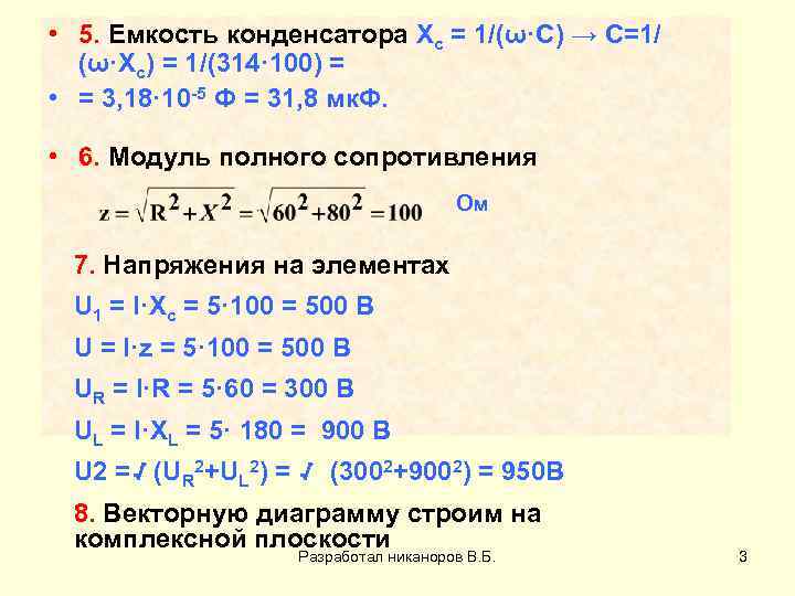  • 5. Емкость конденсатора Xc = 1/(ω·C) → C=1/ (ω·Xc) = 1/(314· 100)