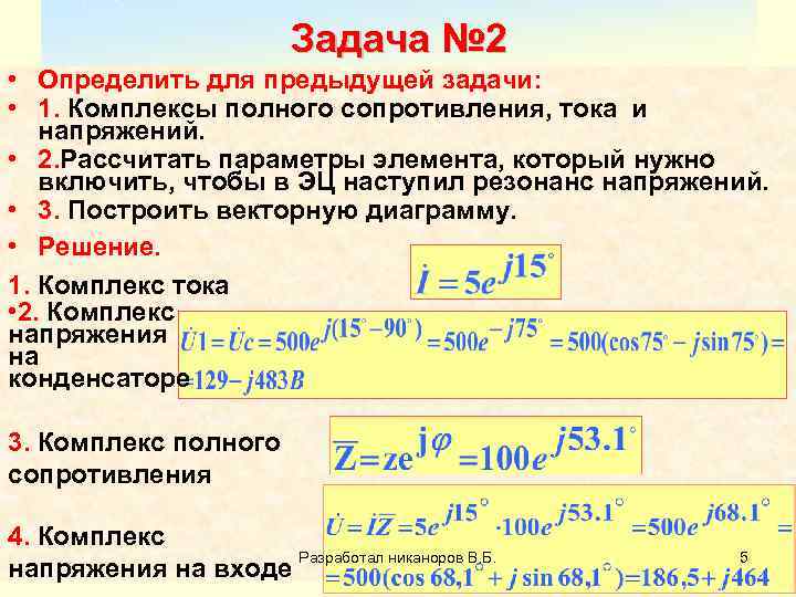 Задача № 2 • Определить для предыдущей задачи: • 1. Комплексы полного сопротивления, тока