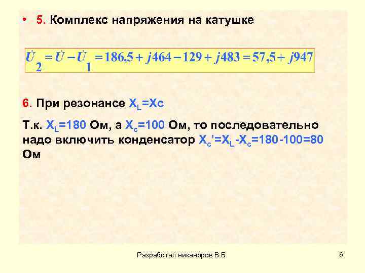  • 5. Комплекс напряжения на катушке 6. При резонансе XL=Xc Т. к. XL=180