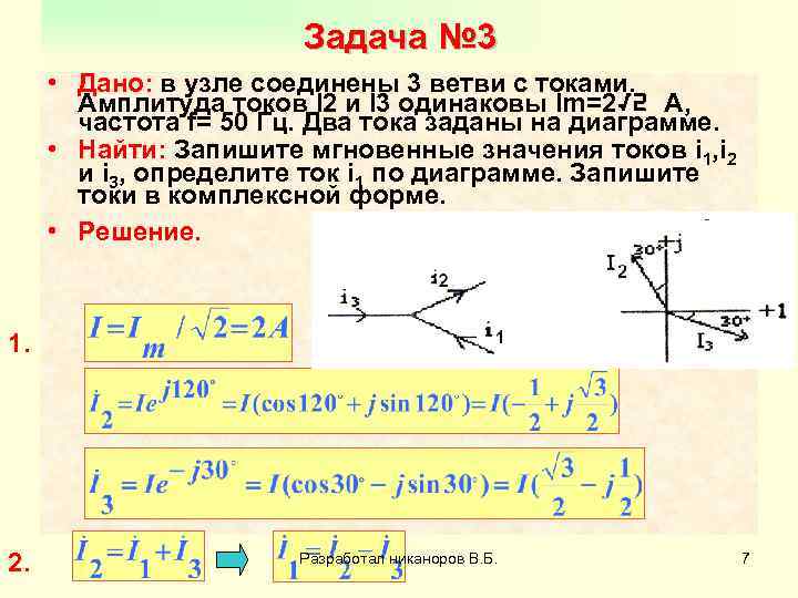Задача № 3 • Дано: в узле соединены 3 ветви с токами. Амплитуда токов