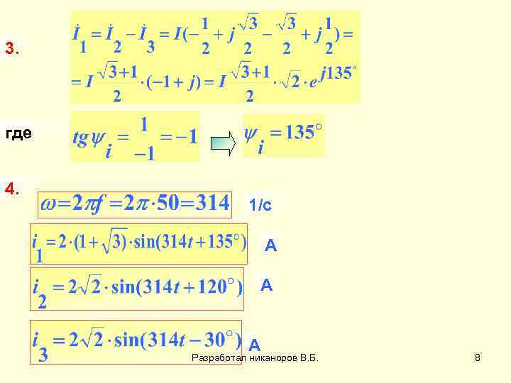 3. где 4. 1/с А А А Разработал никаноров В. Б. 8 