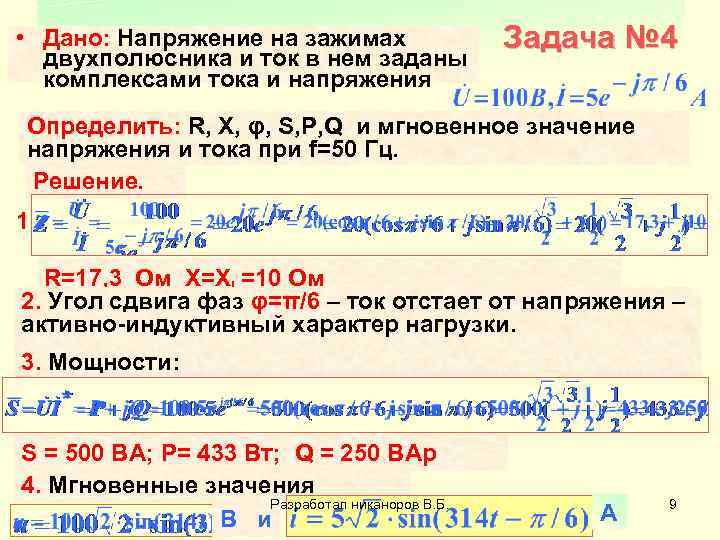  • Дано: Напряжение на зажимах двухполюсника и ток в нем заданы комплексами тока