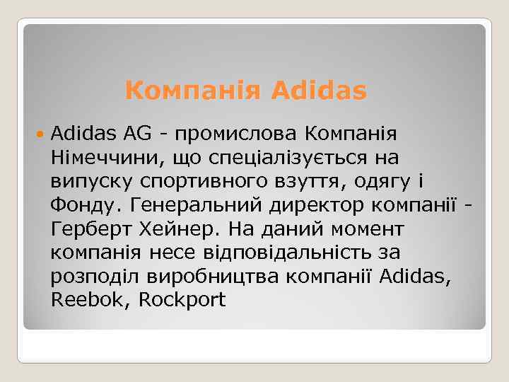 Компанія Adidas AG - промислова Компанія Німеччини, що спеціалізується на випуску спортивного взуття, одягу