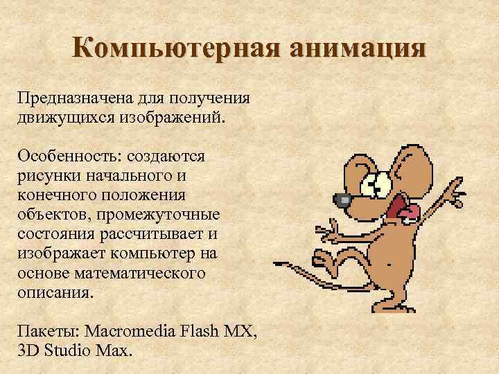 Компьютерная анимация Предназначена для получения движущихся изображений. Особенность: создаются рисунки начального и конечного положения