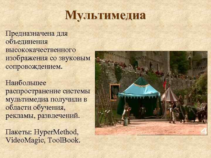 Мультимедиа Предназначена для объединения высококачественного изображения со звуковым сопровождением. Наибольшее распространение системы мультимедиа получили