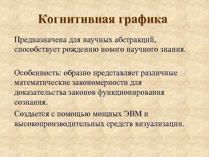 Когнитивная графика Предназначена для научных абстракций, способствует рождению нового научного знания. Особенность: образно представляет