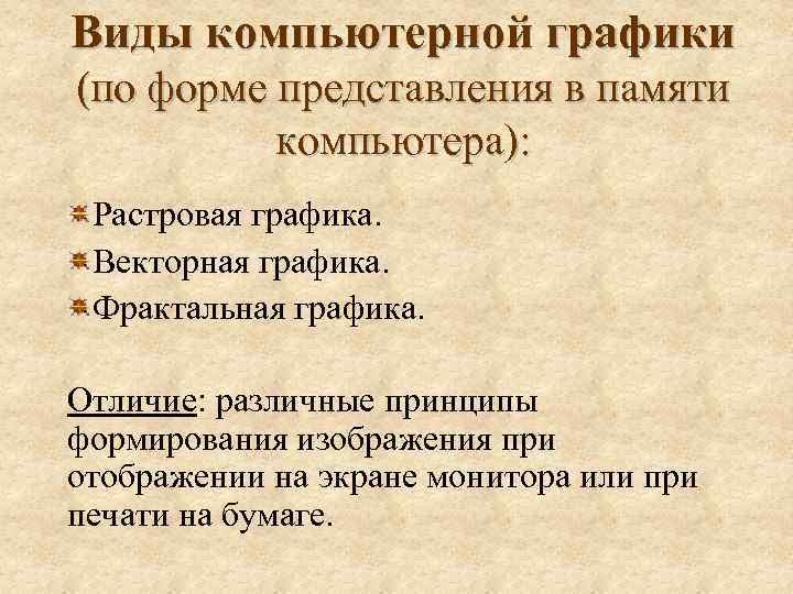 Виды компьютерной графики (по форме представления в памяти компьютера): Растровая графика. Векторная графика. Фрактальная