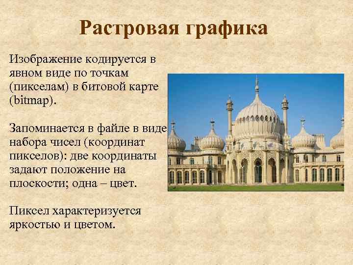 Растровая графика Изображение кодируется в явном виде по точкам (пикселам) в битовой карте (bitmap).