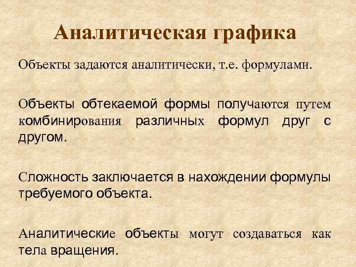 Аналитическая графика Объекты задаются аналитически, т. е. формулами. Объекты обтекаемой формы получаются путем комбинирования