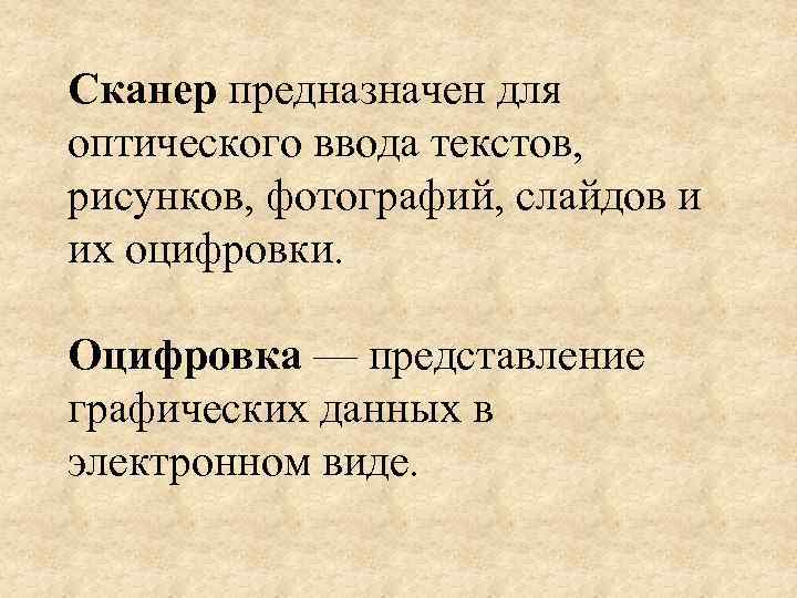 Сканер предназначен для оптического ввода текстов, рисунков, фотографий, слайдов и их оцифровки. Оцифровка —
