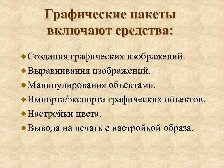 Графические пакеты включают средства: Создания графических изображений. Выравнивания изображений. Манипулирования объектами. Импорта/экспорта графических объектов.
