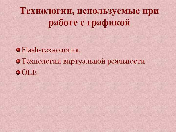 Технологии, используемые при работе с графикой Flash-технология. Технологии виртуальной реальности OLE 