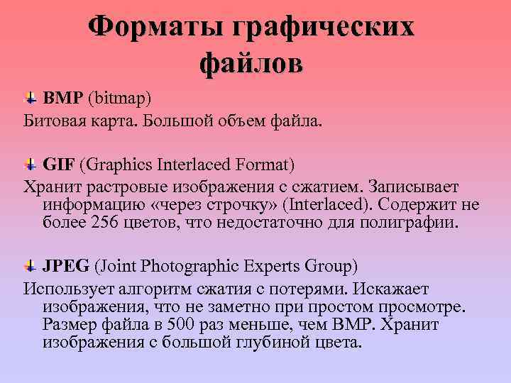 Форматы графических файлов BMP (bitmap) Битовая карта. Большой объем файла. GIF (Graphics Interlaced Format)