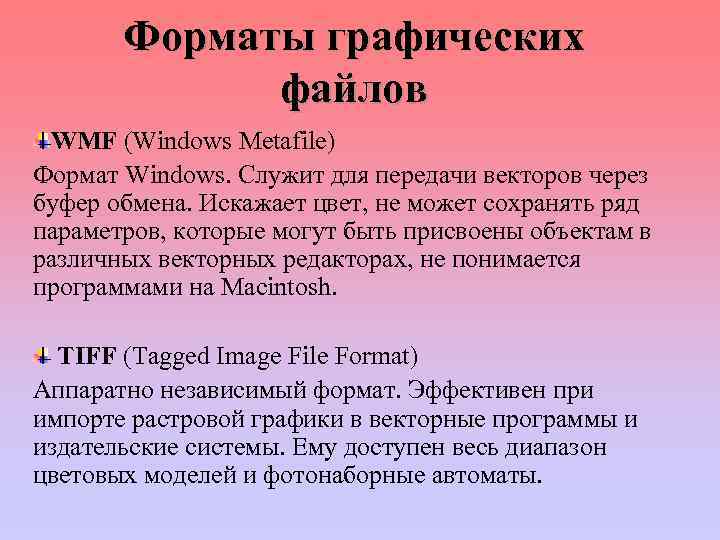 Форматы графических файлов WMF (Windows Metafile) Формат Windows. Служит для передачи векторов через буфер
