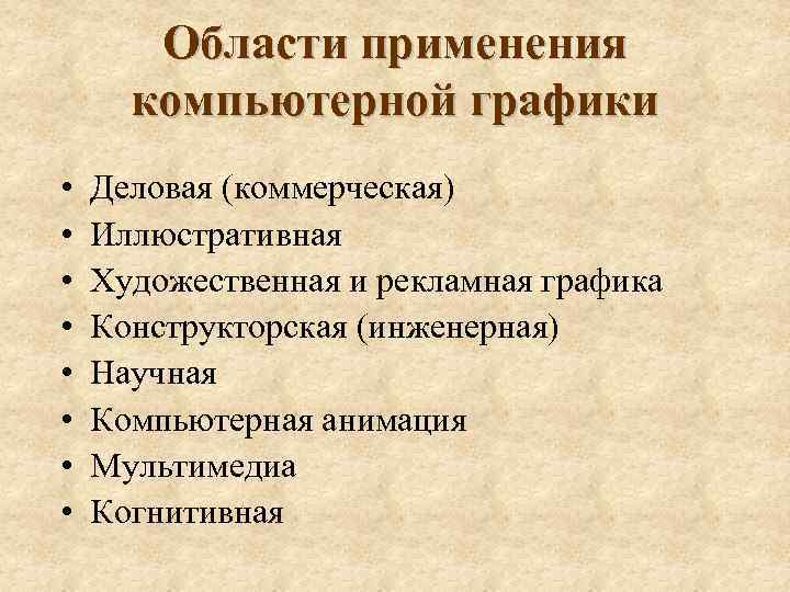 Области применения компьютерной графики • • Деловая (коммерческая) Иллюстративная Художественная и рекламная графика Конструкторская