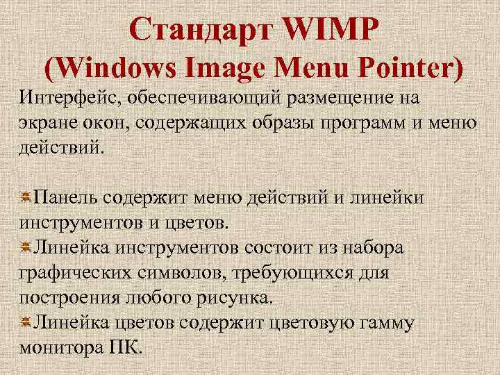 Стандарт WIMP (Windows Image Menu Pointer) Интерфейс, обеспечивающий размещение на экране окон, содержащих образы