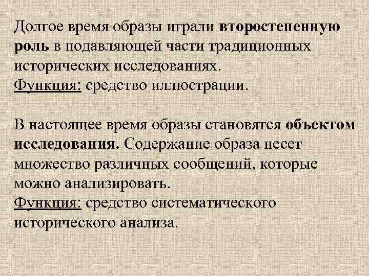 Долгое время образы играли второстепенную роль в подавляющей части традиционных исторических исследованиях. Функция: средство