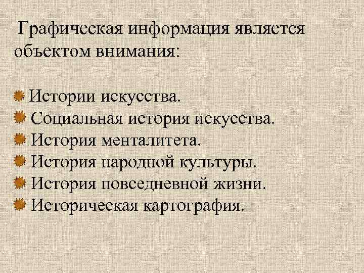  Графическая информация является объектом внимания: Истории искусства. Социальная история искусства. История менталитета. История