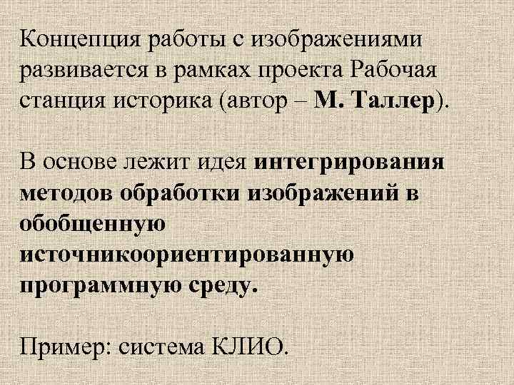 Концепция работы с изображениями развивается в рамках проекта Рабочая станция историка (автор – М.