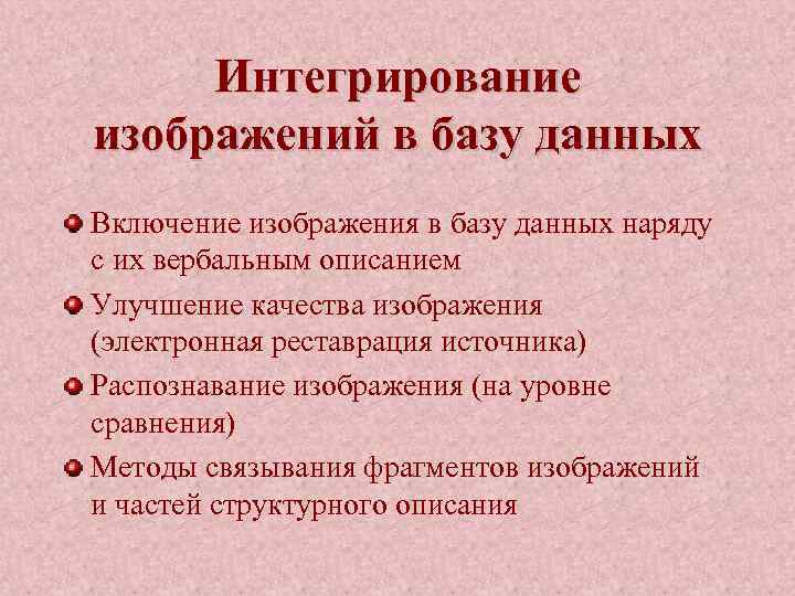 Интегрирование изображений в базу данных Включение изображения в базу данных наряду с их вербальным