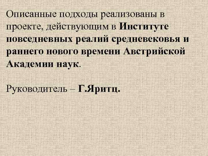 Описанные подходы реализованы в проекте, действующим в Институте повседневных реалий средневековья и раннего нового