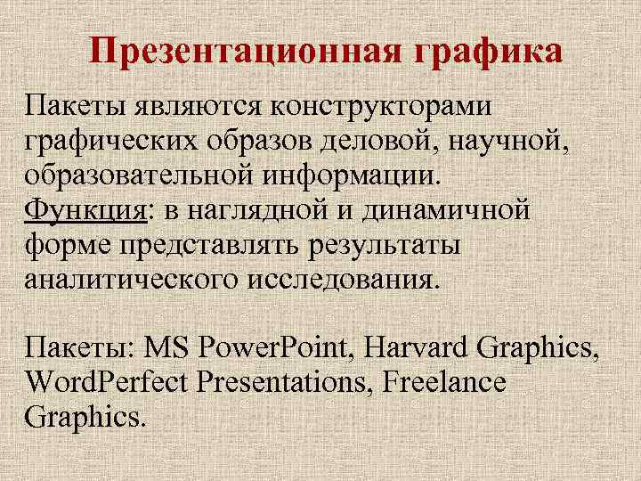 Презентационная графика Пакеты являются конструкторами графических образов деловой, научной, образовательной информации. Функция: в наглядной