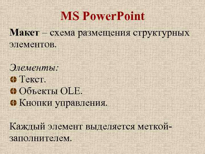 MS Power. Point Макет – схема размещения структурных элементов. Элементы: Текст. Объекты OLE. Кнопки