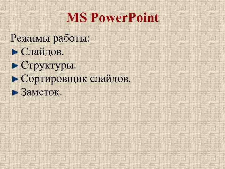 MS Power. Point Режимы работы: Слайдов. Структуры. Сортировщик слайдов. Заметок. 