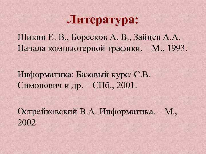 Литература: Шикин Е. В. , Боресков А. В. , Зайцев А. А. Начала компьютерной