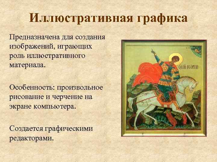 Иллюстративная графика Предназначена для создания изображений, играющих роль иллюстративного материала. Особенность: произвольное рисование и