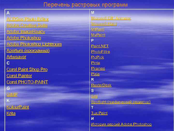 Перечень растровых программ A ACDSee Photo Editor Adobe Creative Suite Adobe Image. Ready Adobe