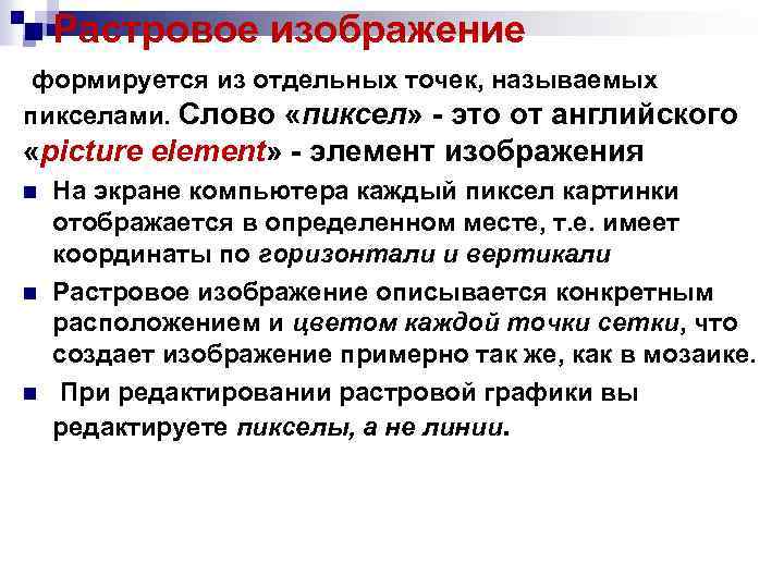 n Растровое изображение формируется из отдельных точек, называемых пикселами. Слово «пиксел» - это от