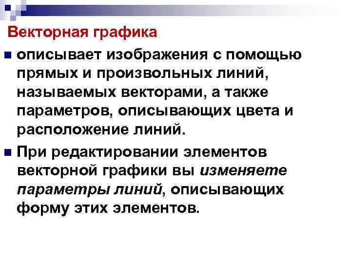 Векторная графика n описывает изображения с помощью прямых и произвольных линий, называемых векторами, а
