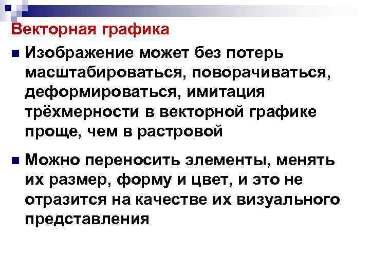 Векторная графика n Изображение может без потерь масштабироваться, поворачиваться, деформироваться, имитация трёхмерности в векторной
