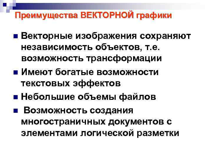 Преимущества ВЕКТОРНОЙ графики Векторные изображения сохраняют независимость объектов, т. е. возможность трансформации n Имеют