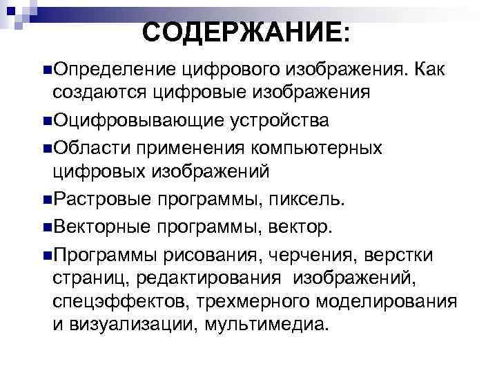 СОДЕРЖАНИЕ: n. Определение цифрового изображения. Как создаются цифровые изображения n. Оцифровывающие устройства n. Области