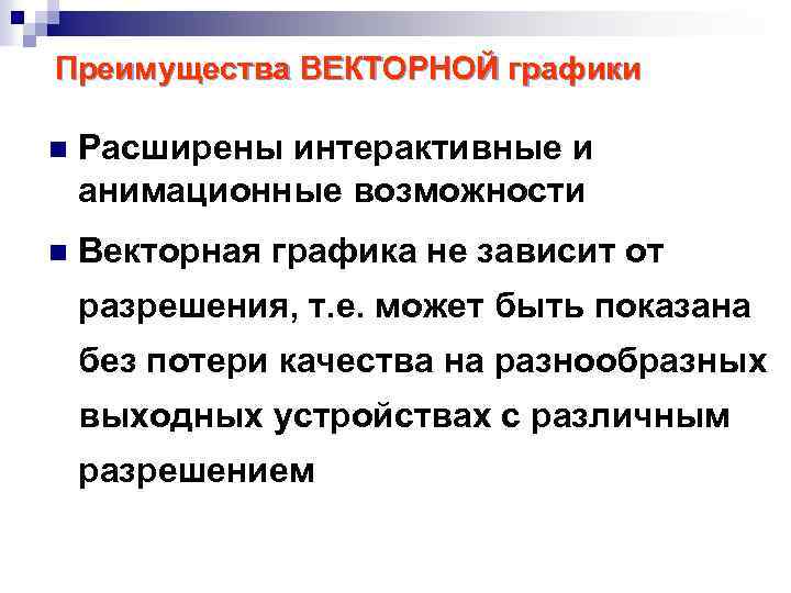 Преимущества ВЕКТОРНОЙ графики n Расширены интерактивные и анимационные возможности n Векторная графика не зависит