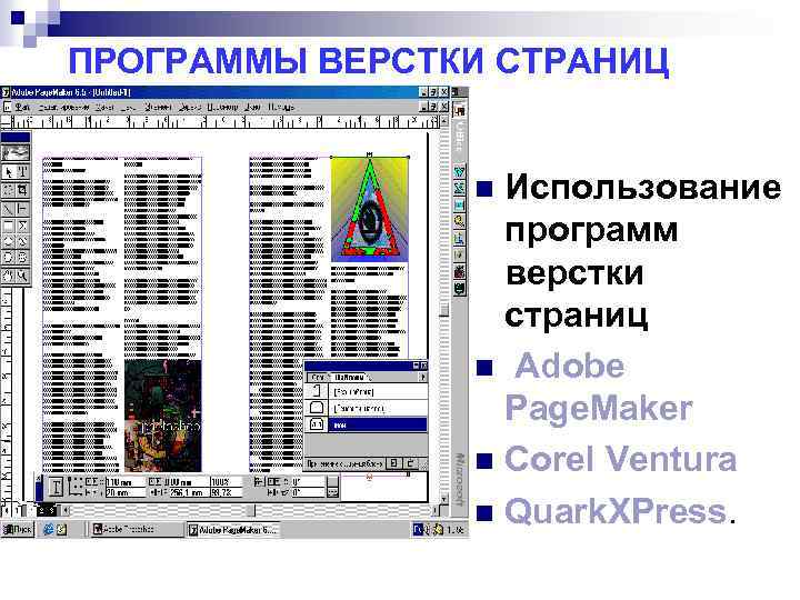 ПРОГРАММЫ ВЕРСТКИ СТРАНИЦ Использование программ верстки страниц n Adobe Page. Maker n Corel Ventura