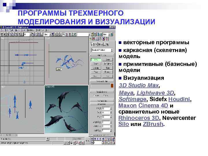 ПРОГРАММЫ ТРЕХМЕРНОГО МОДЕЛИРОВАНИЯ И ВИЗУАЛИЗАЦИИ векторные программы n каркасная (скелетная) модель n примитивные (базисные)