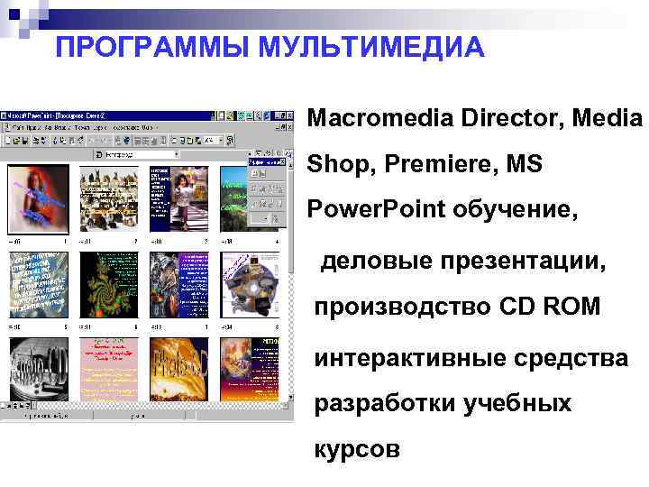 ПРОГРАММЫ МУЛЬТИМЕДИА Macromedia Directоr, Media Shop, Premiere, MS Power. Point обучение, деловые презентации, производство