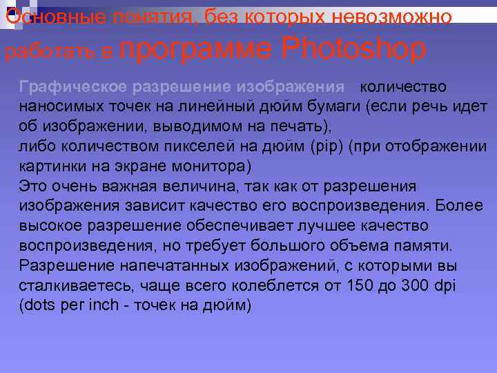 Основные понятия, без которых невозможно работать в программе Photoshop Графическое разрешение изображения - количество