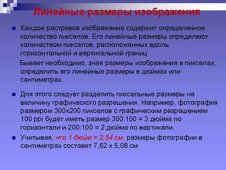 Линейные размеры изображения Каждое растровое изображение содержит определенное количество пикселов. Его линейные размеры определяют