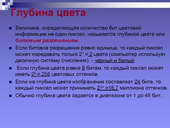 Глубина цвета n n n Величина, определяющая количество бит цветовой информации на один пиксел,
