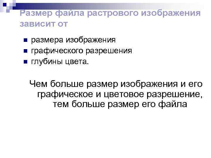 Размер файла растрового изображения зависит от n n n размера изображения графического разрешения глубины
