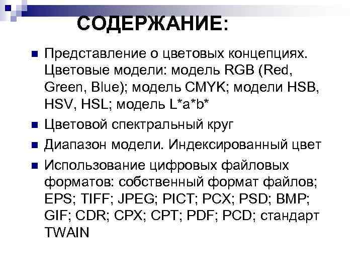 СОДЕРЖАНИЕ: n n Представление о цветовых концепциях. Цветовые модели: модель RGB (Red, Green, Blue);