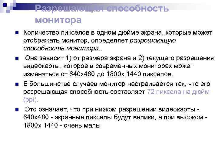 Разрешающая способность монитора n n Количество пикселов в одном дюйме экрана, которые может отображать