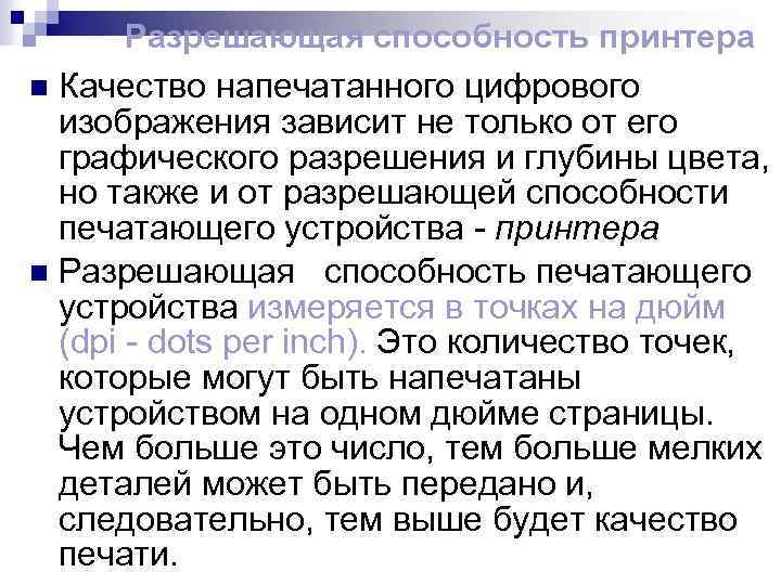 Разрешающая способность принтера n Качество напечатанного цифрового изображения зависит не только от его графического