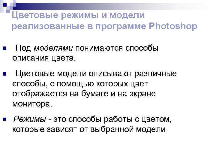 Цветовые режимы и модели реализованные в программе Photoshop n Под моделями понимаются способы описания