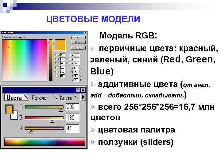 ЦВЕТОВЫЕ МОДЕЛИ Модель RGB: Ø первичные цвета: красный, зеленый, синий (Red, Green, Blue) Ø