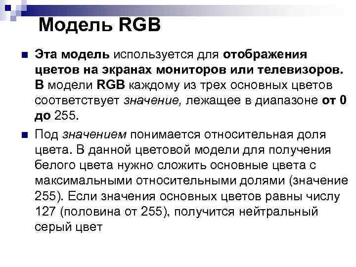 Модель RGB n n Эта модель используется для отображения цветов на экранах мониторов или